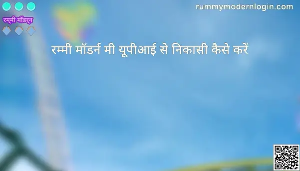 rummy modern me upi se withdrawal kaise kare - Safe UPI Withdrawal Guide