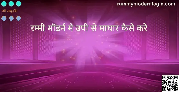 rummy modern me upi se withdrawal kaise kare - Safe UPI Withdrawal Guide